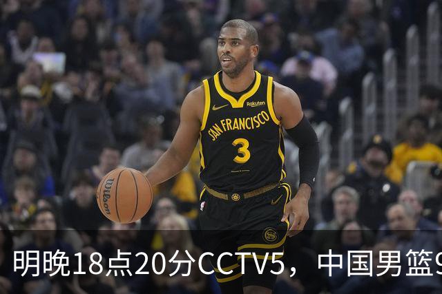 明晚18点20分CCTV5，中国男篮9人残阵死磕日本，锋线问题还没解决